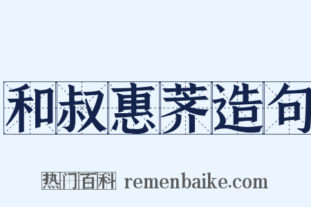 和叔惠荠造句是什么意思的图片